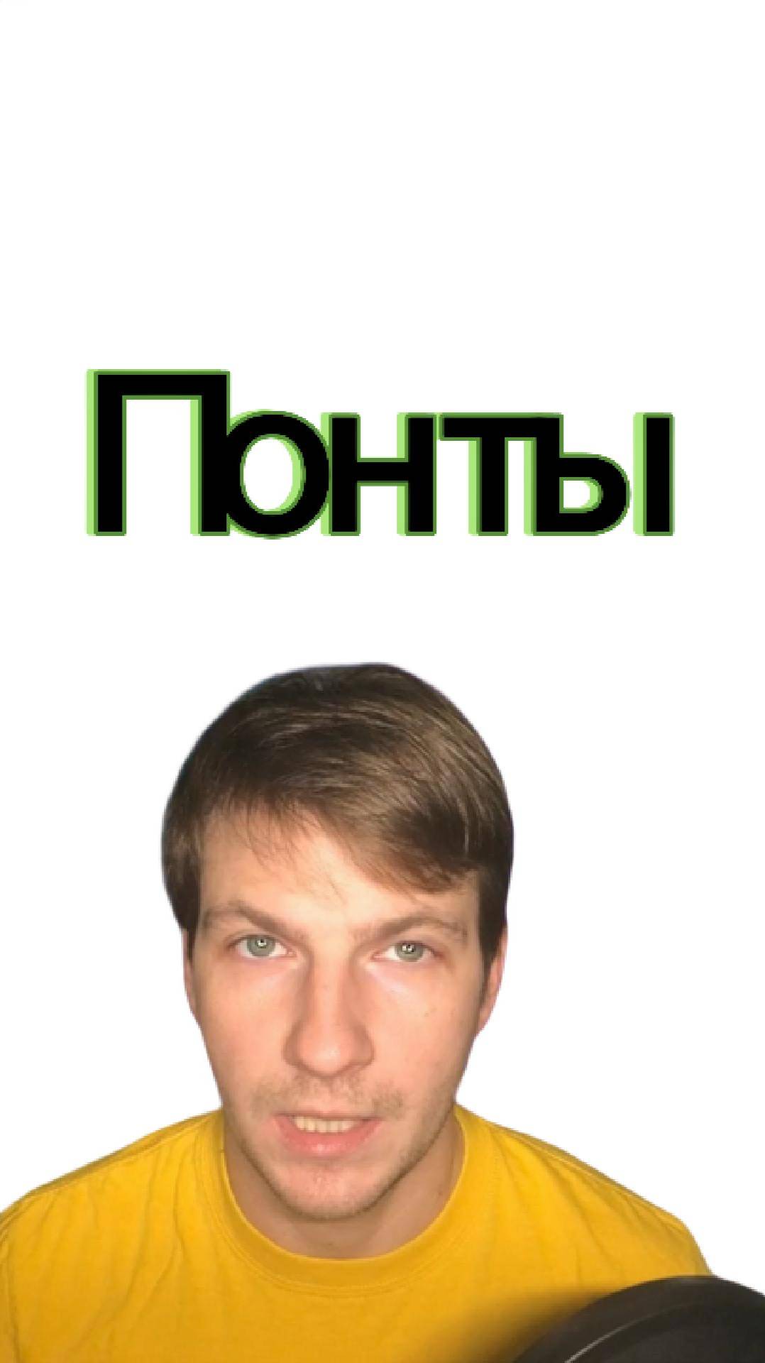 Понты и эффект ореола за 30 секунд | Бартенев Виталий | Часть 48
