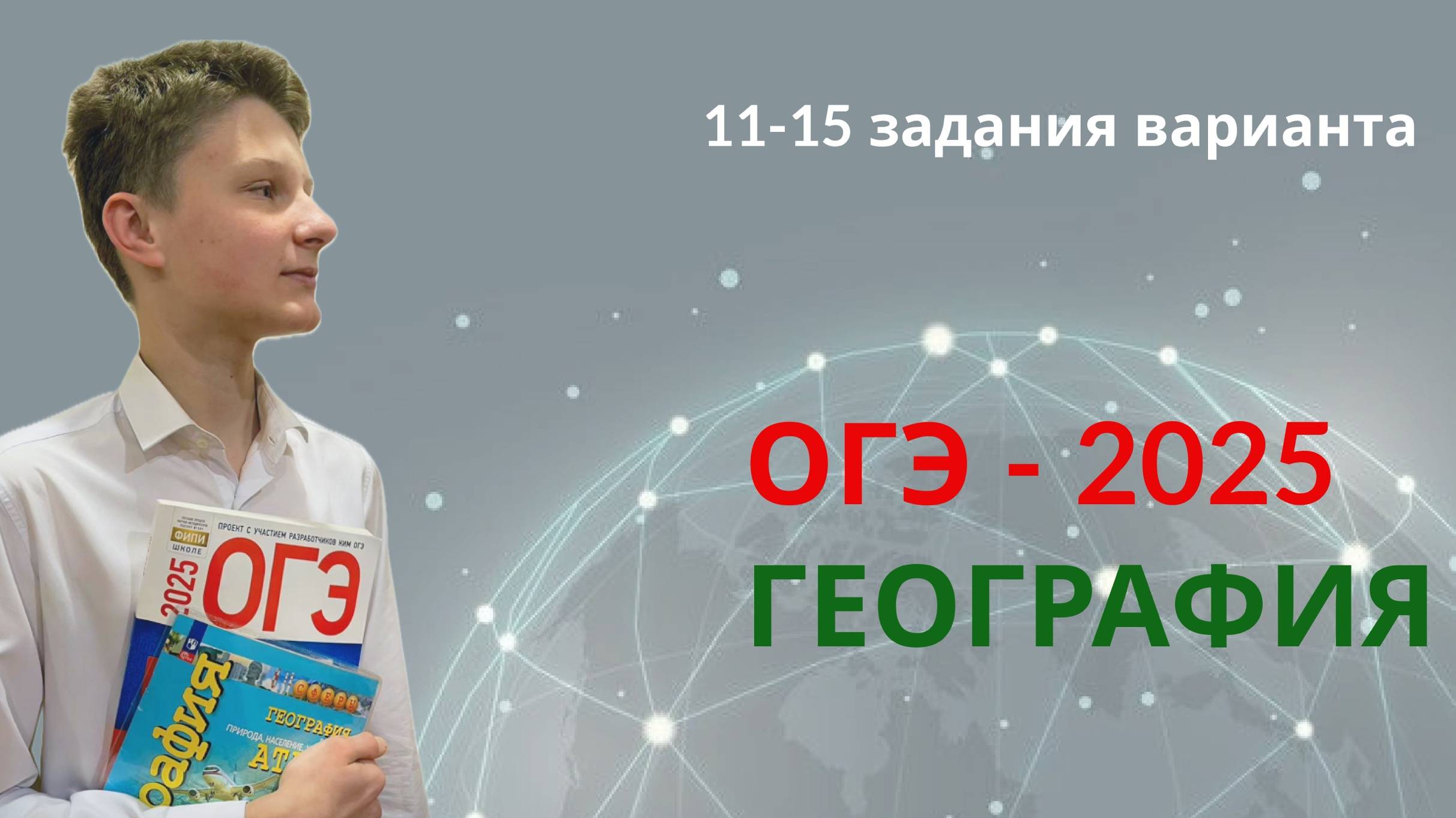 ГЕОГРАФИЯ ОГЭ 2025 | 11-15 задания