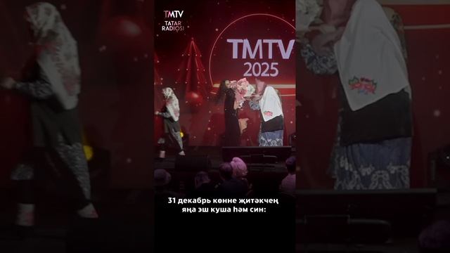 TMTV каналының яңа ел кичәсеннән кечкенә генә бер өзек 🤭