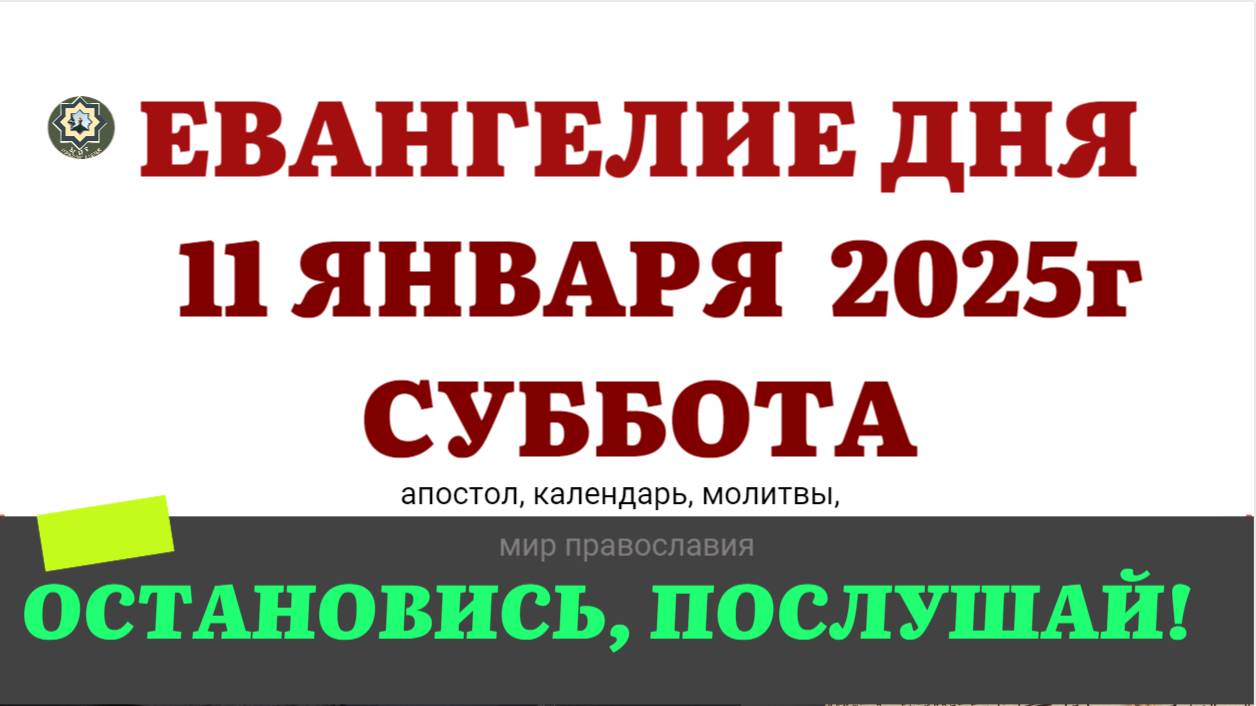 11 ЯНВАРЯ СУББОТА  ЕВАНГЕЛИЕ АПОСТОЛ КАЛЕНДАРЬ ДНЯ  2025 #евангелие