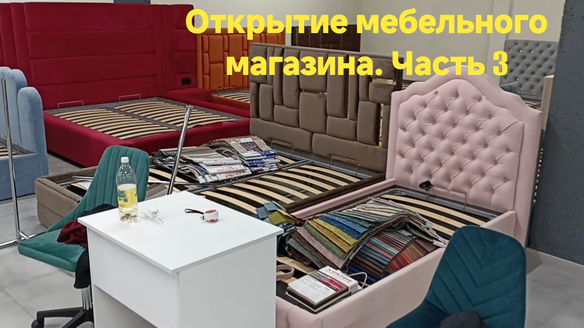 Открытие мебельного магазина. Часть 3