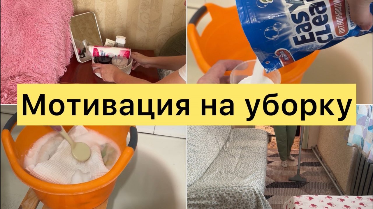 Мотивация на уборку