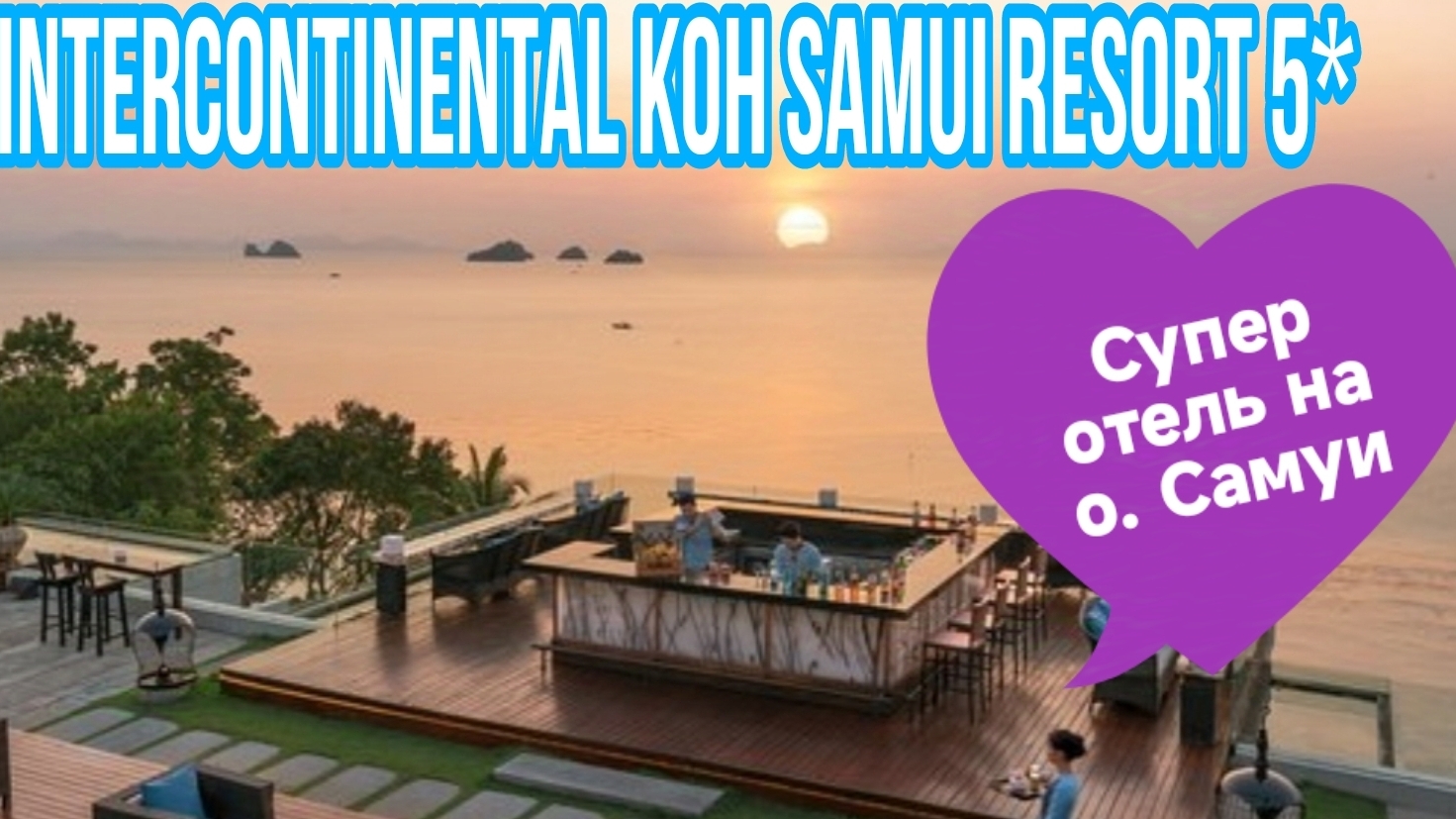 Таиланд о. Самуи Вы будете в шоке😳 INTERCONTINENTAL KOH SAMUI RESORT 5*