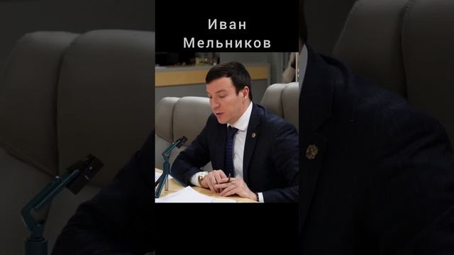Иван Мельников