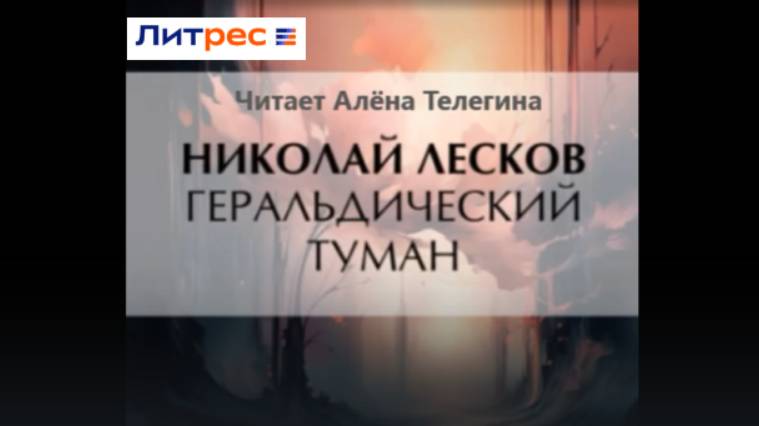 Аудио книга классика русской литературы Н.С. Лескова «Геральдический туман»