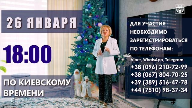 ОТКРЫТАЯ ONLINE-ВСТРЕЧА 26 ЯНВАРЯ 2025  || Родина Н.В.  #семинар #любовь #жизнь