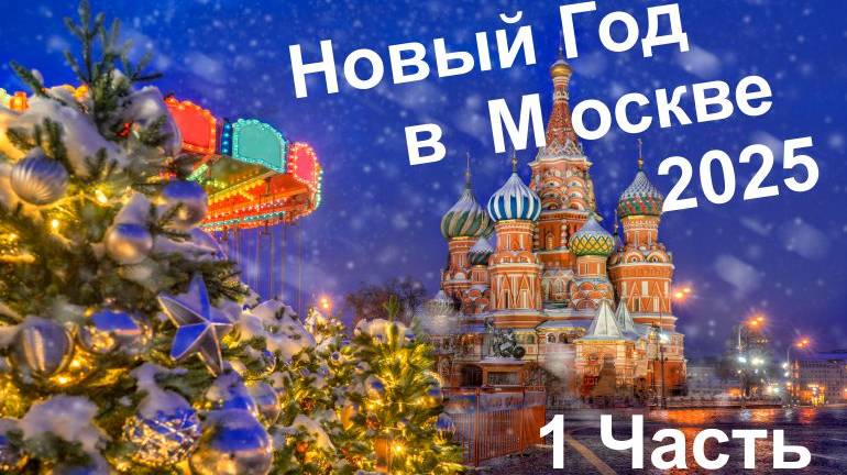 Новый год в Москве 2025. 1 часть