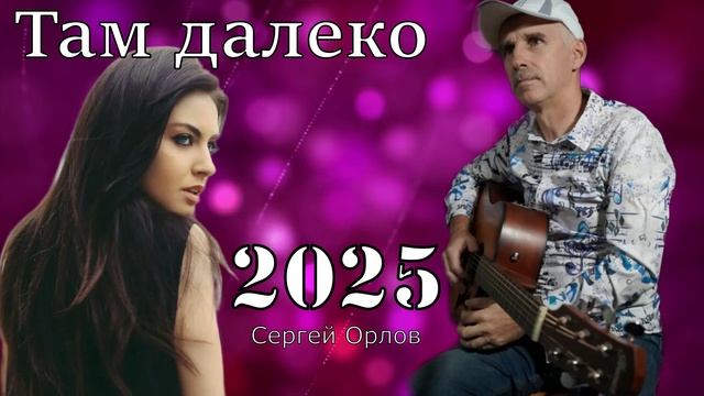 Там далеко - Сергей Орлов