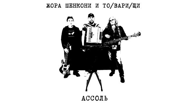 Жора Шенкони и то/вари/щи - "Ассоль"