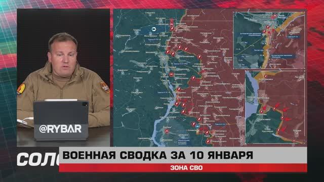 Плацдарм на вражеском берегу, рвущийся фронт под Торецком, отход в Каменском — сводка за 10 января