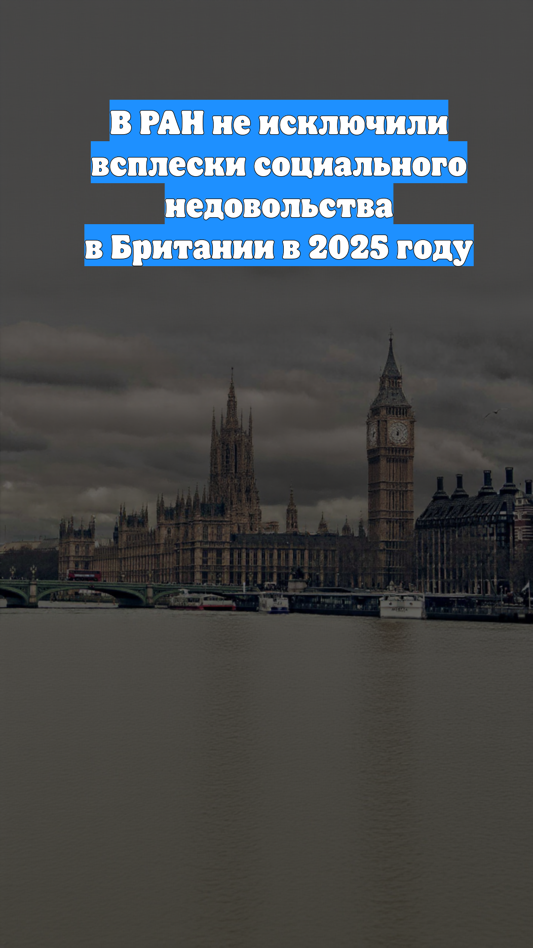 В РАН не исключили всплески социального недовольства в Британии в 2025 году