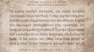 25 Третье послание Иоанна, Койне, прекрасное греческое произношение