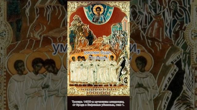 Тропарь мучеников 14000 младенцев, от Ирода в Вифлиеме избиенных, глас 1, 11 января по н.с.