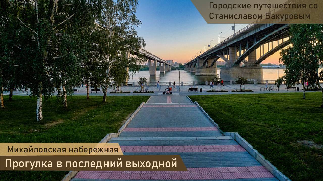 Михайловская набережная Новосибирск 2025