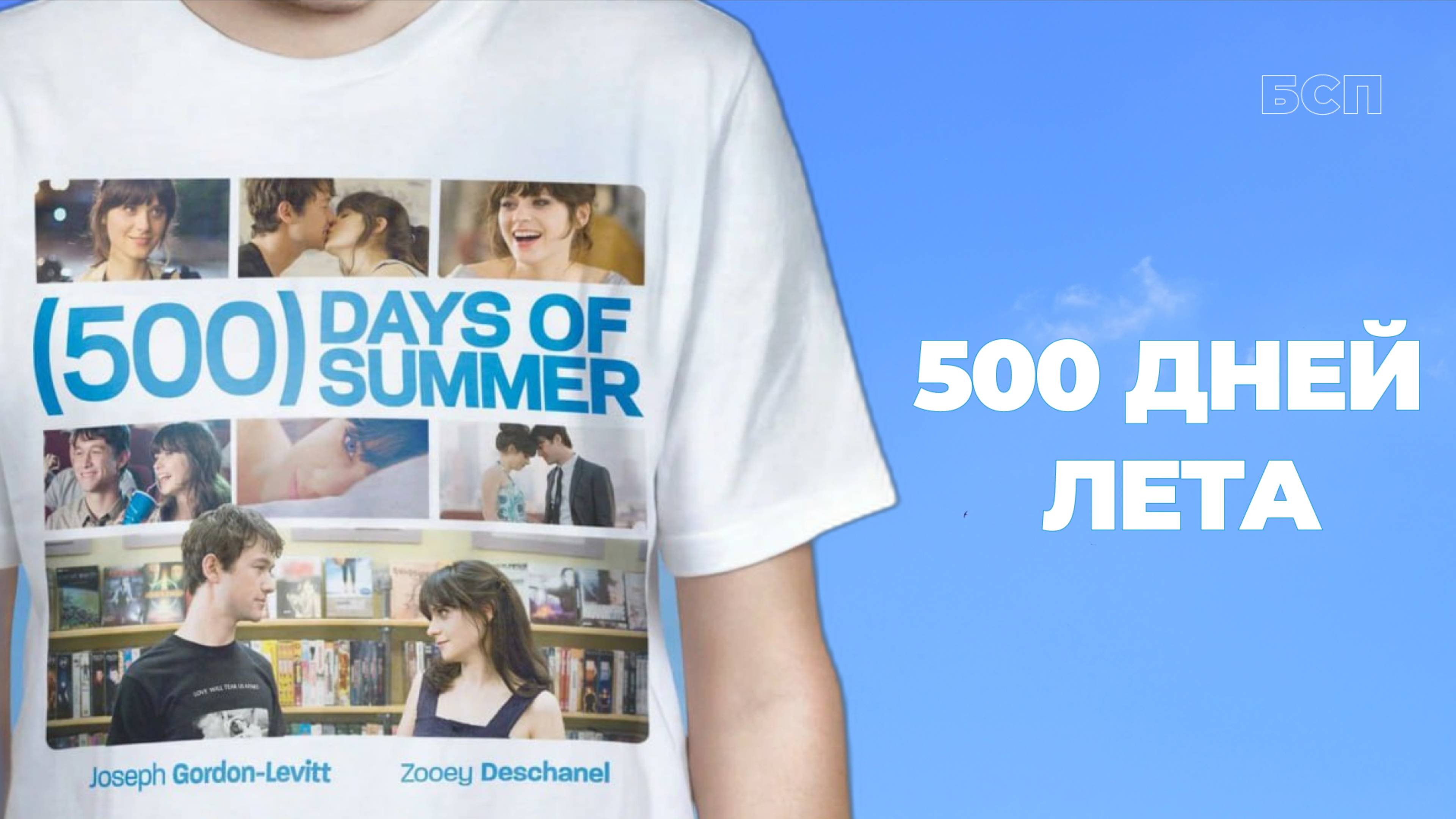 500 дней лета / (500) Days of Summer