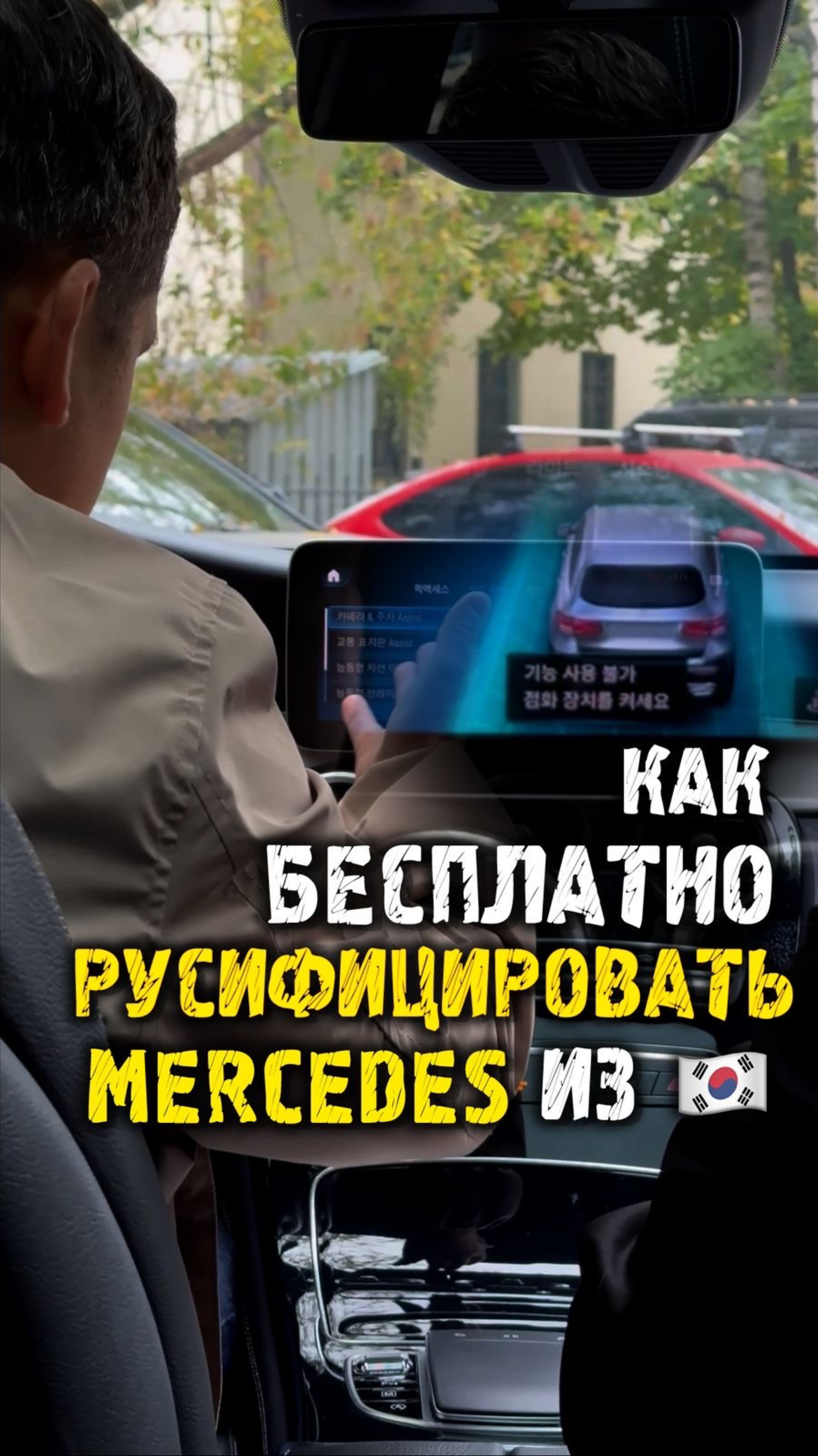 Как БЕСПЛАТНО русифицировать Mercedes из Кореи #автоподзаказ #автоизкореи