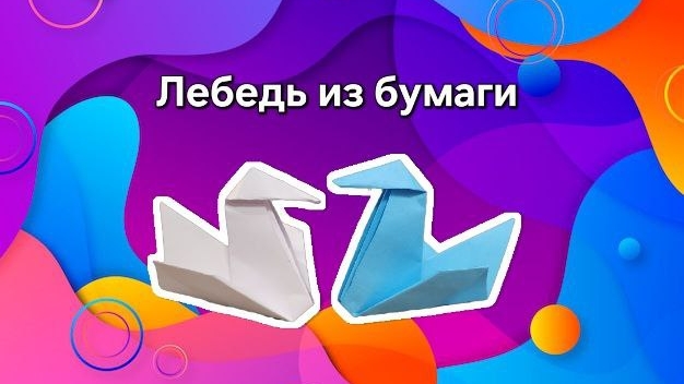 Оригами лебедь из бумаги