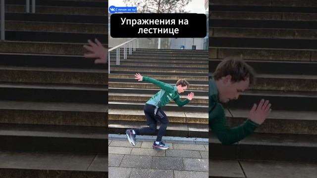 Упражнения на лестнице / Exercises on the stairs