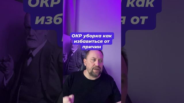 ОКР уборка как избавиться от причин #окруборка #окр #окрлечение #окрчистоты #навязчивыемысли