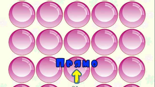 Право, лево и прямо - детская игра для изучения понятий