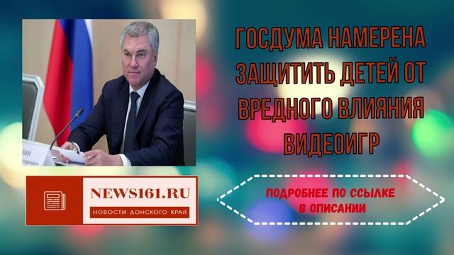 Госдума намерена защитить детей от вредного влияния видеоигр