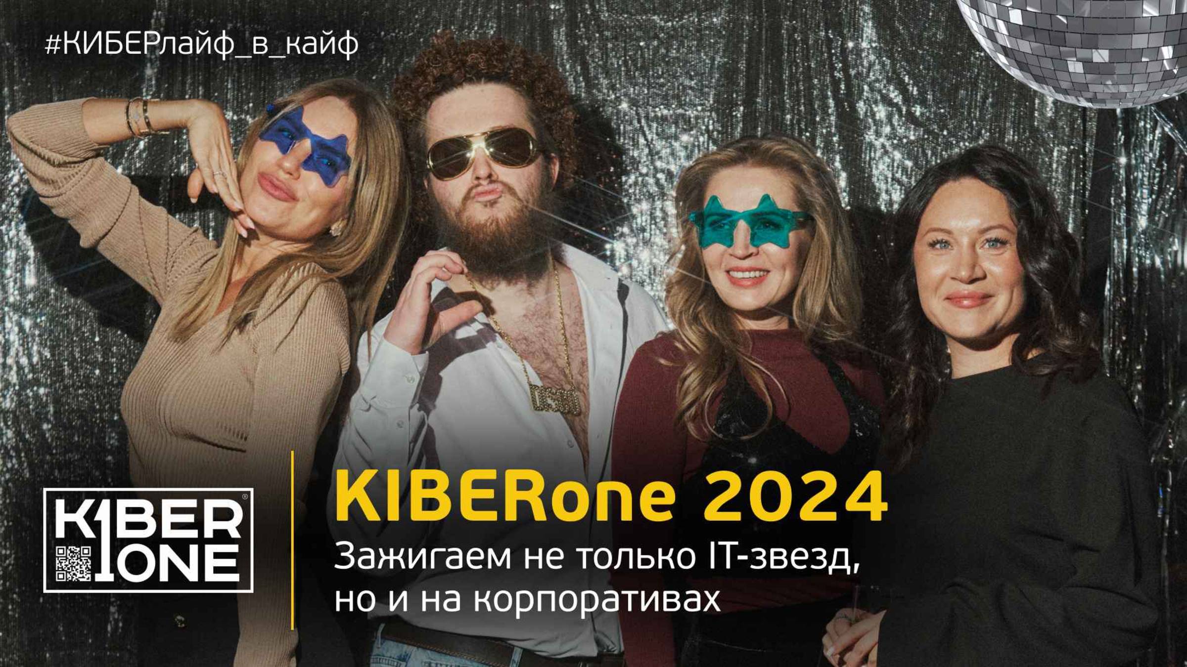 KIBERone 2024 зажигает не только IT-звезд, но и на корпоративах