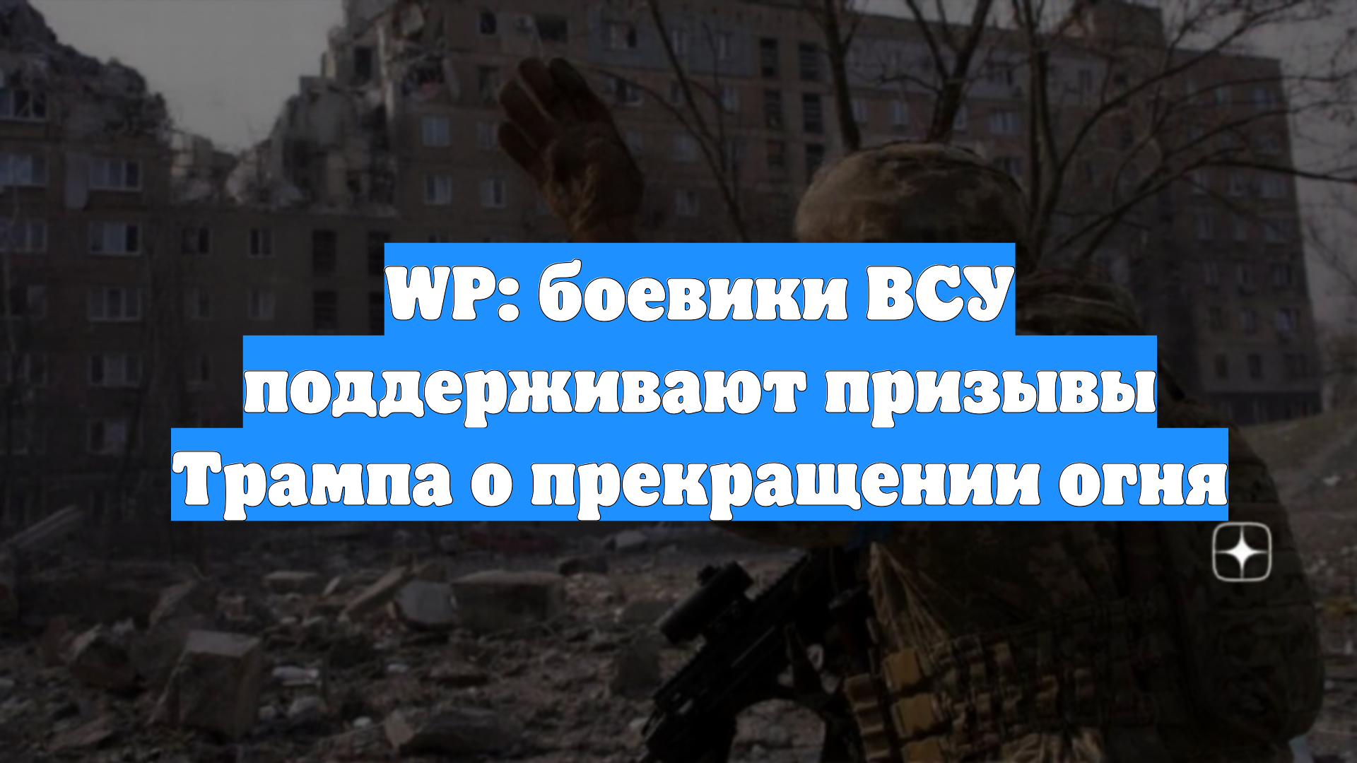 WP: боевики ВСУ поддерживают призывы Трампа о прекращении огня