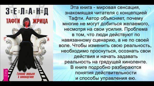 Аудиокнига Вадима Зеланда «Тафти жрица. Гуляние живьем в кинокартине»
