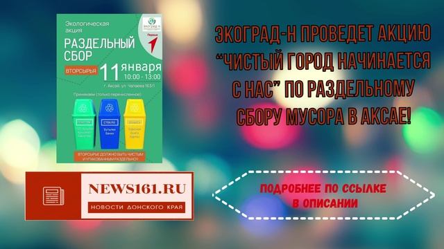 ЭКОГРАД-Н проведет акцию “Чистый город начинается с нас” по раздельному сбору мусора в Аксае!