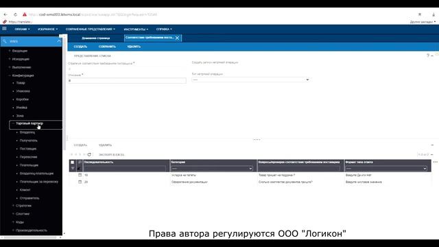 Соответствие требованиям поставщика в Инфор WMS 11.0.3 _ Compliance with supplier requirements