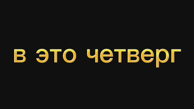 Трейлер 2 Сферы