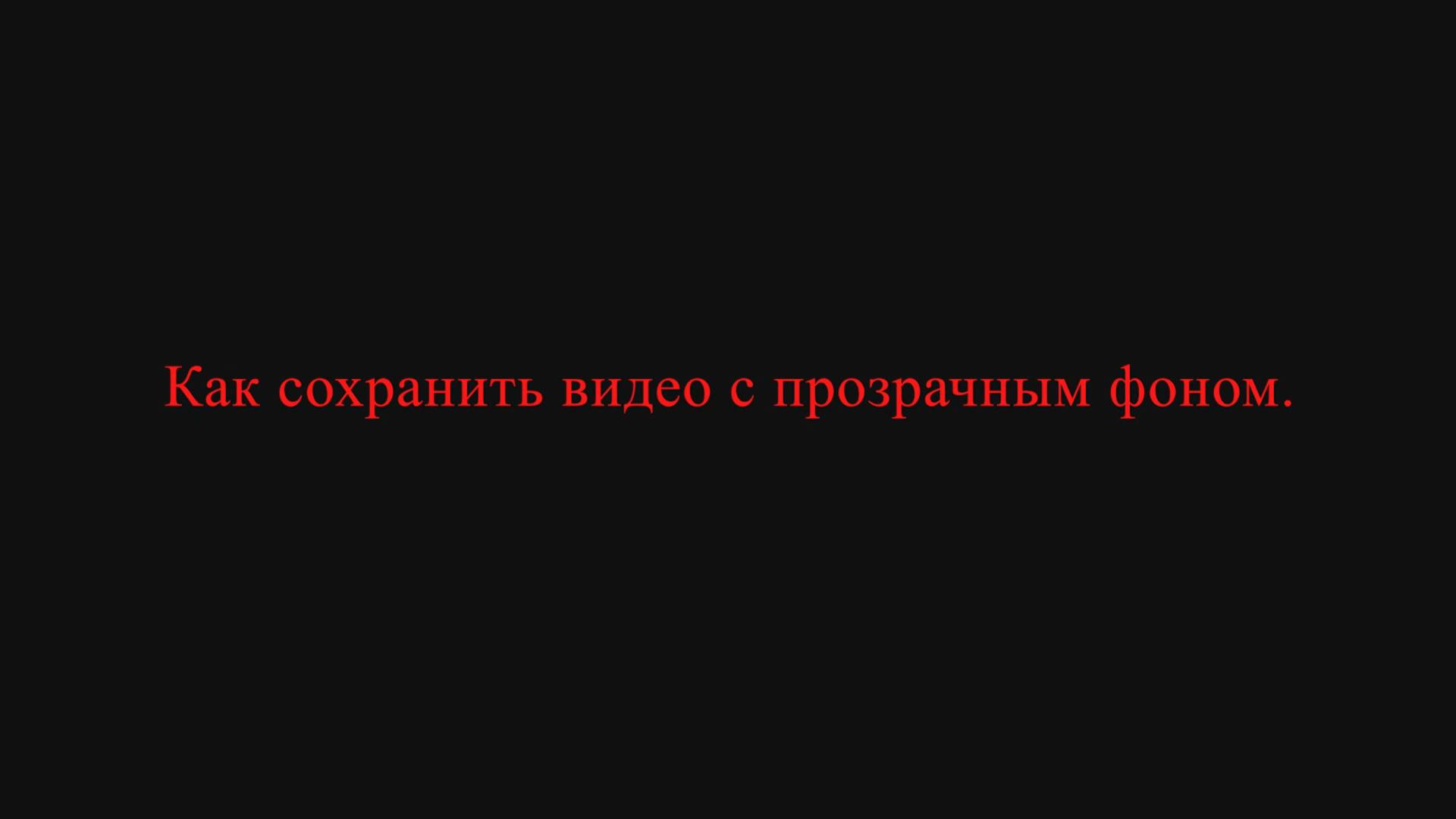 Как сохранить видео с прозрачным фоном