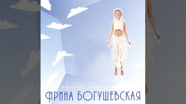 Ирина Богушевская - "Ангел моей печали"