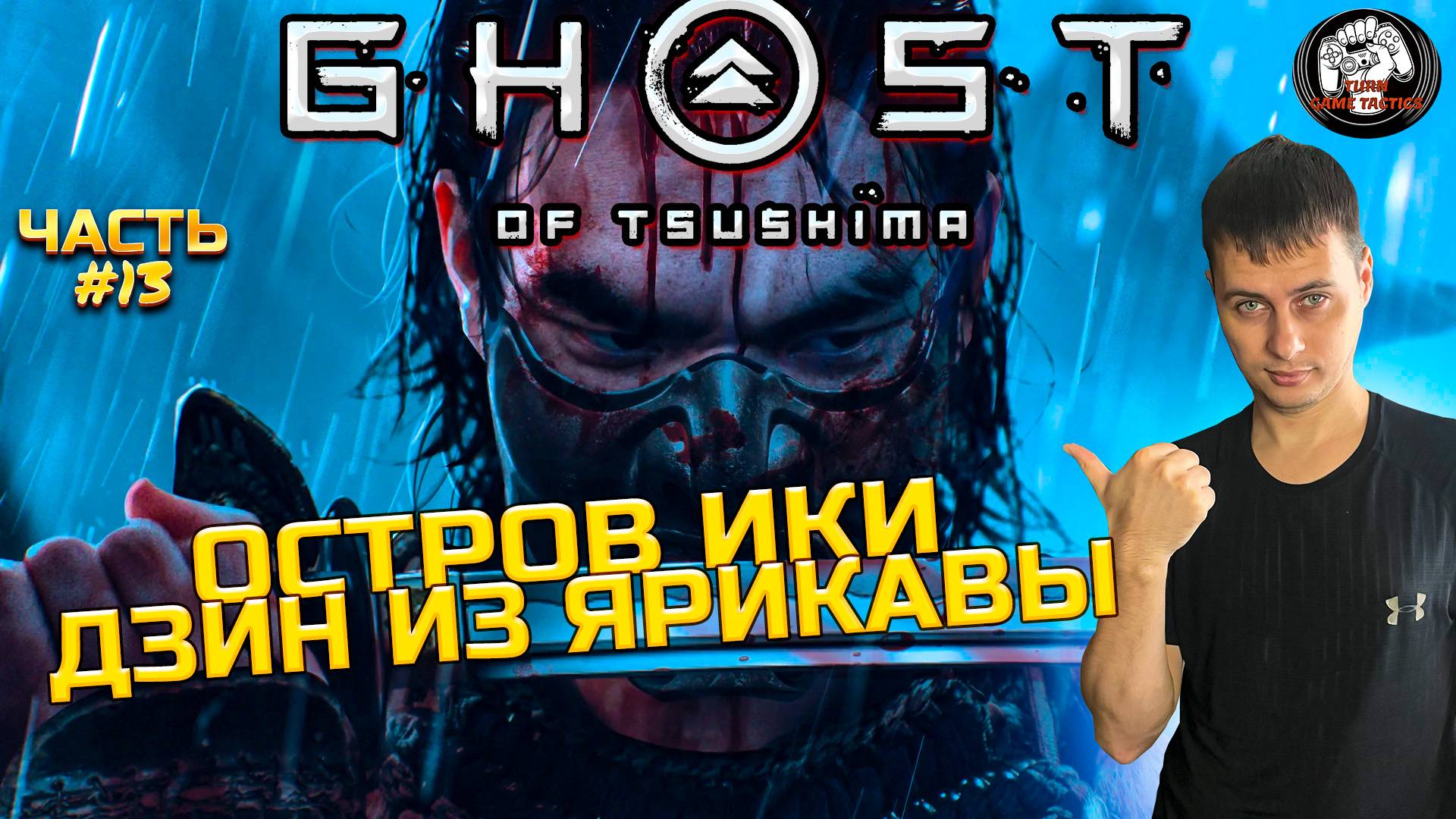 Прохождение ➡ Ghost of Tsushima #13 ➡ Остров Ики: Дзин из Ярикавы