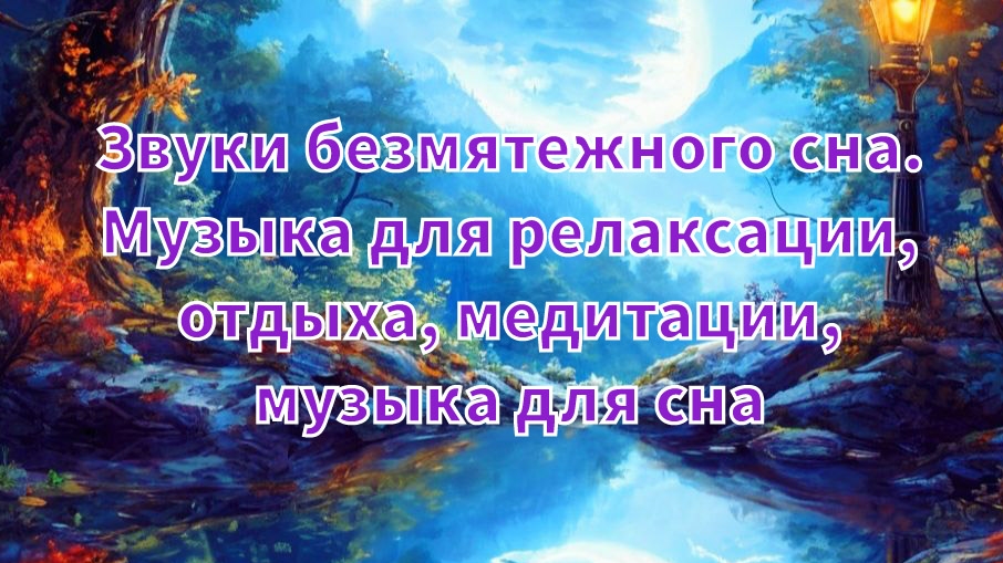 Звуки безмятежного сна. Музыка для релаксации, отдыха, медитации, музыка для сна