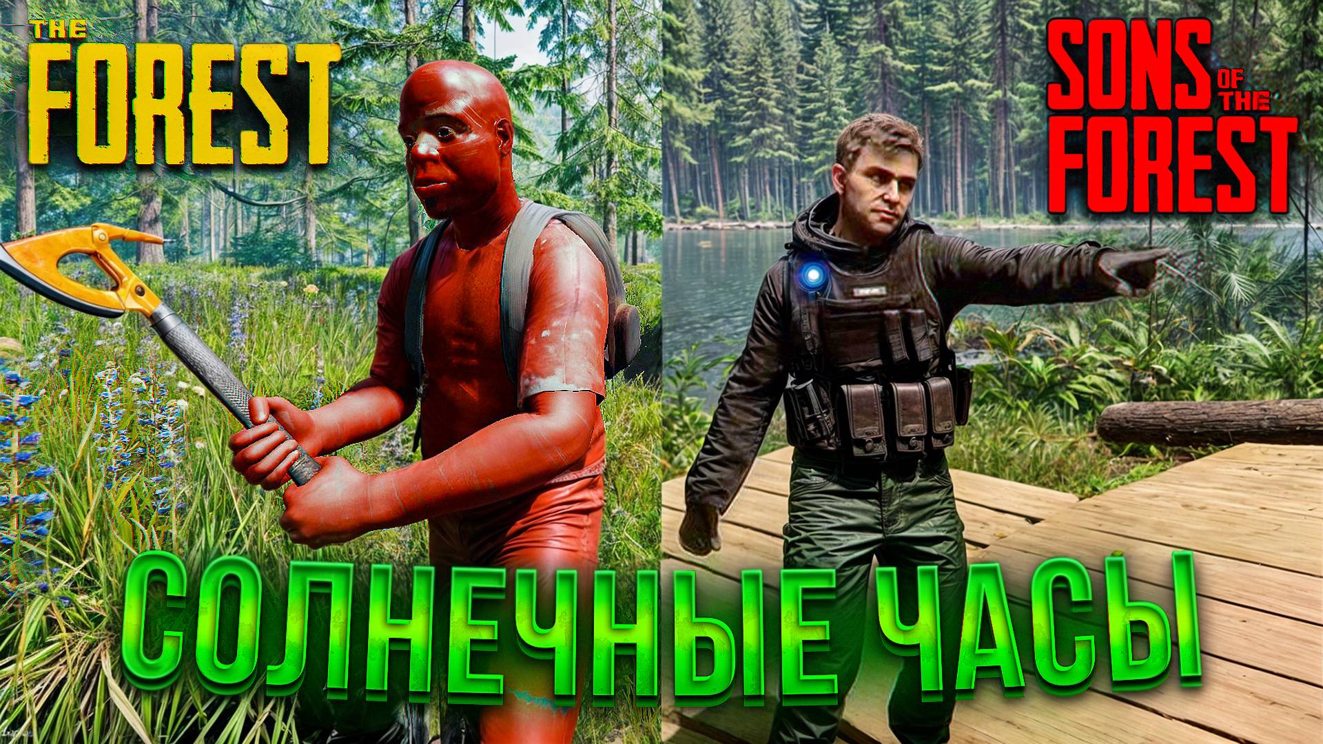 Sons Of The Forest | The Forest | СОЛНЕЧНЫЕ ЧАСЫ