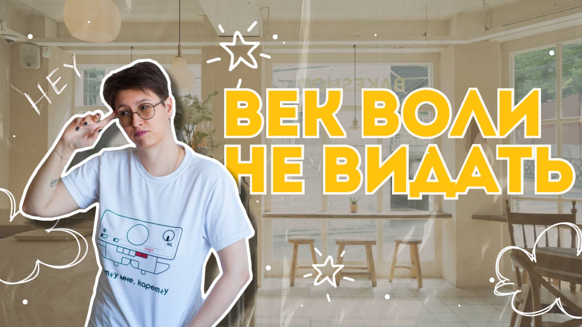 Век воли не видать