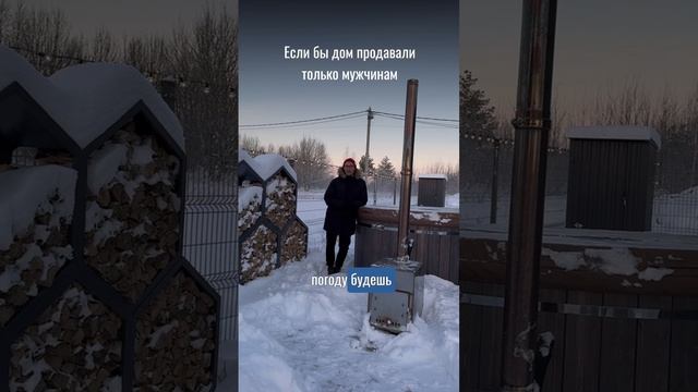 Если бы дом продавали мужчинам!