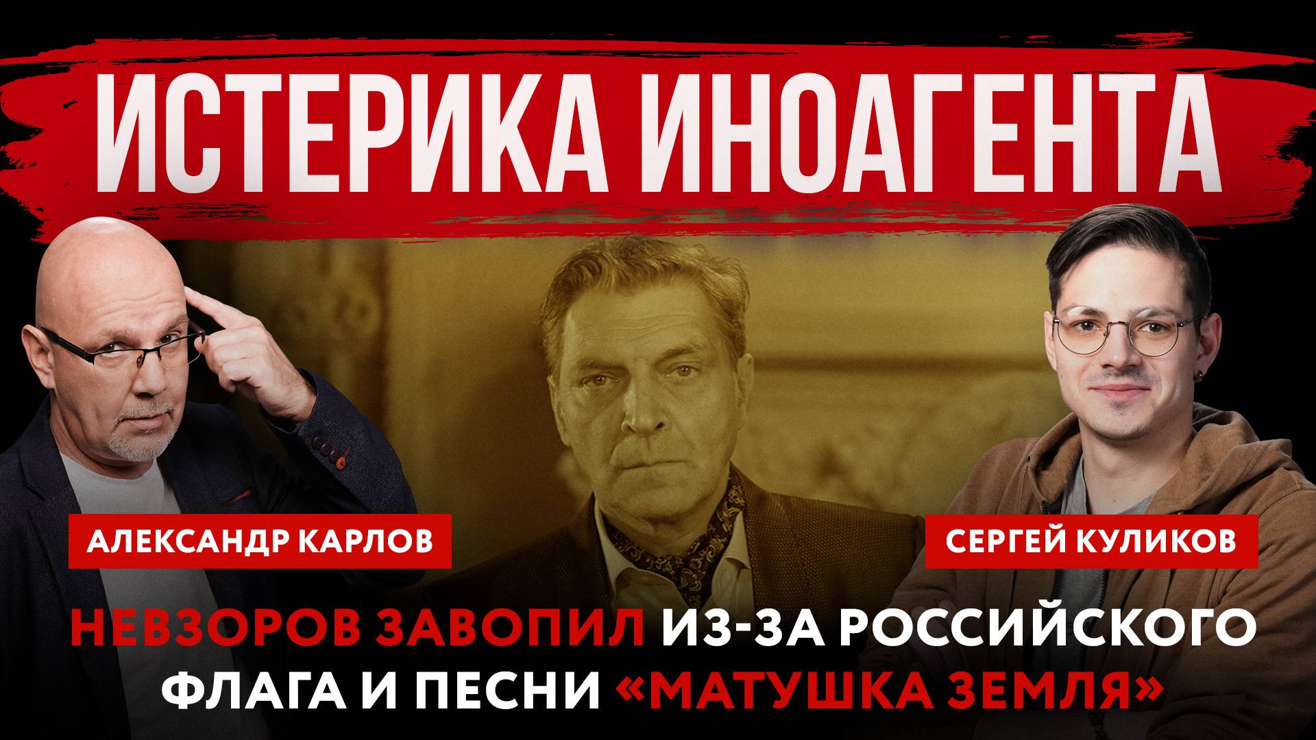 Истерика иноагента. Невзоров завопил из-за российского флага и песни «Матушка Земля»