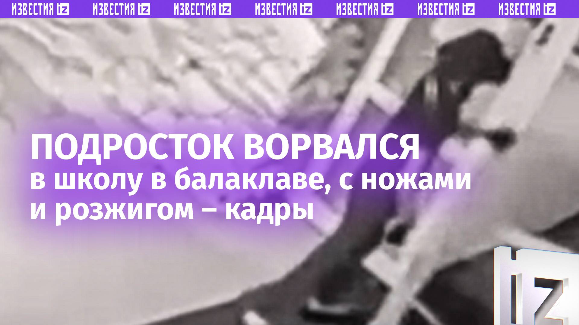 «Поссорился с девочкой»: мальчик с ножами, молотком и розжигом ворвался в школу Курска