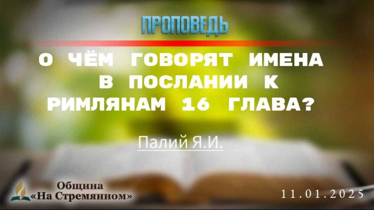 О чем говорят имена в  послании к Римлянам 16 |  Христианские проповеди АСД | Палий Ярослав Иванович