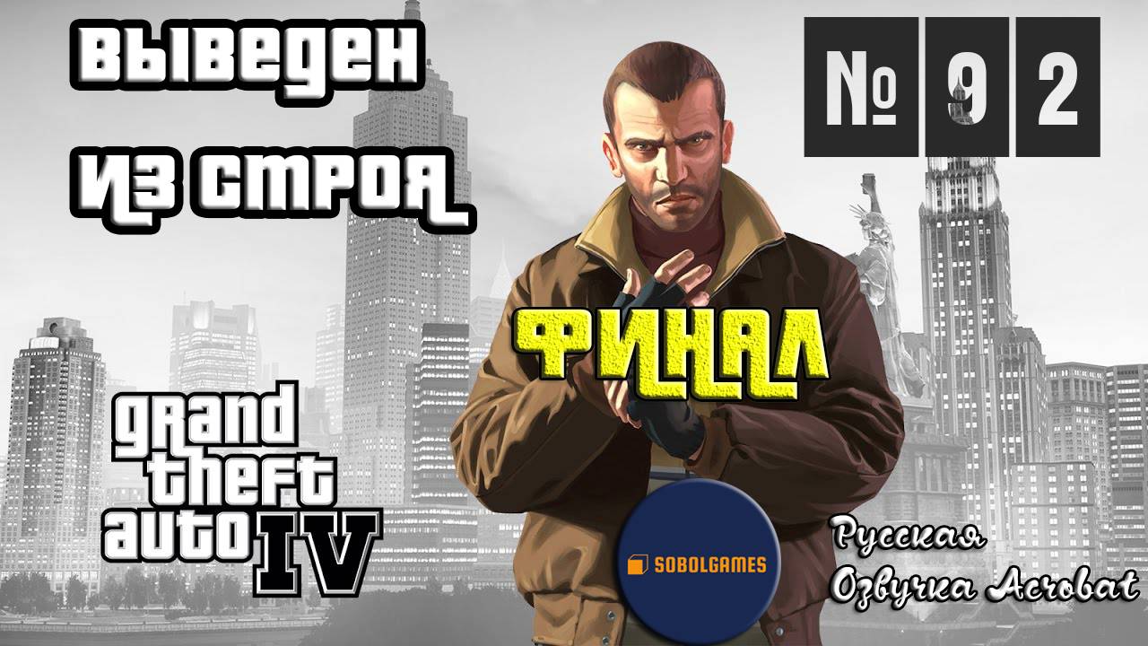 Прохождение GTA IV (Миссия №92 "Выведен из строя". Финал. Русская озвучка Acrobat)