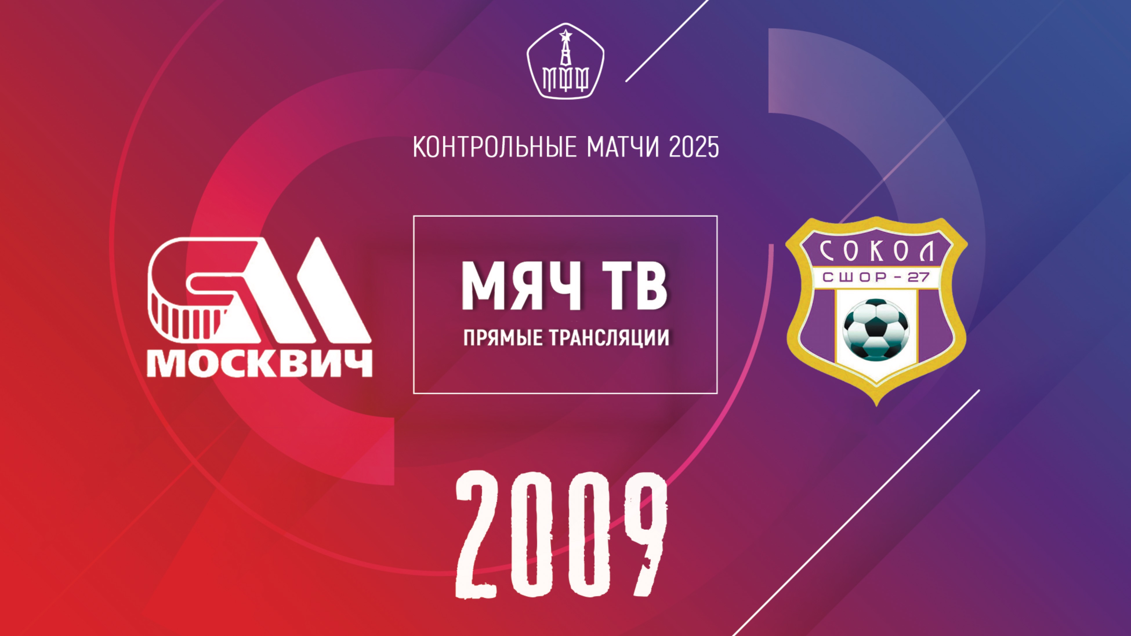 Москвич 2009 vs Сокол 2009 (Начало 12.01.2025 в 15-45)