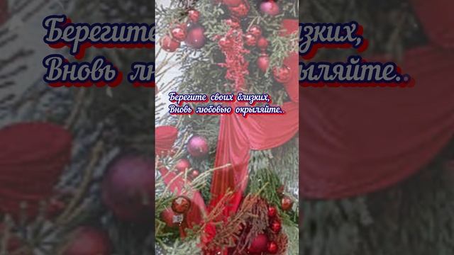Берегите своих близких❤#доброеутро#новыйгод#зима# shorts
