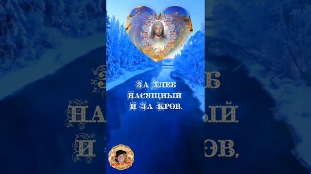 Международный день Спасибо.  11 января.        Не забывайте благодарить Бога за каждый прожитый день