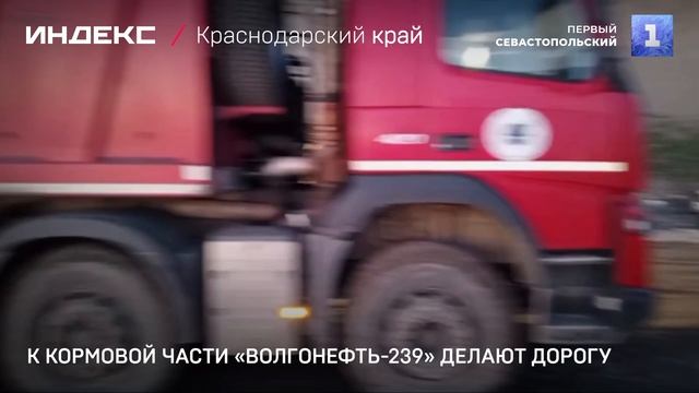 К кормовой части «Волгонефть-239» делают дорогу