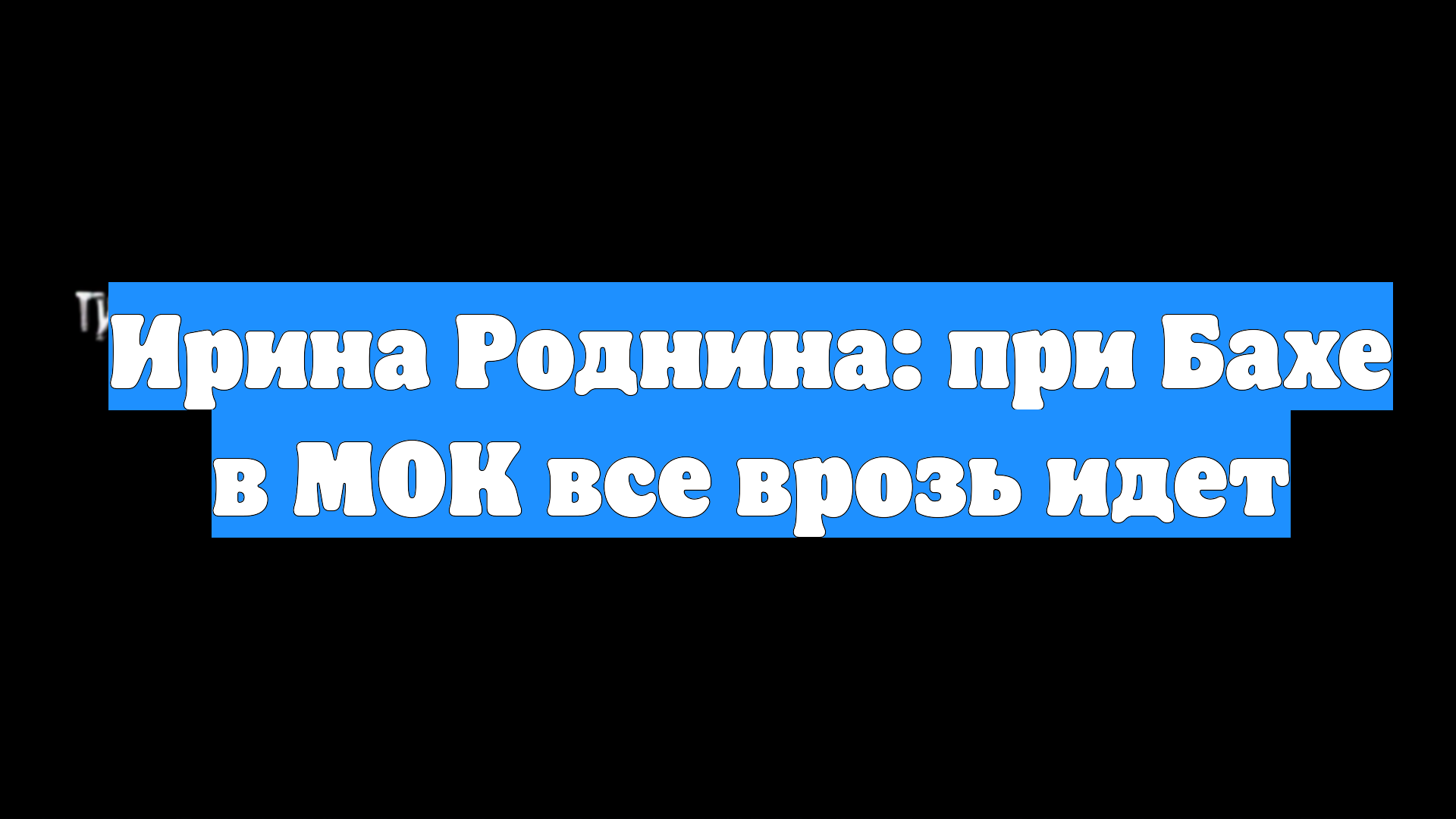 Ирина Роднина: при Бахе в МОК все врозь идет