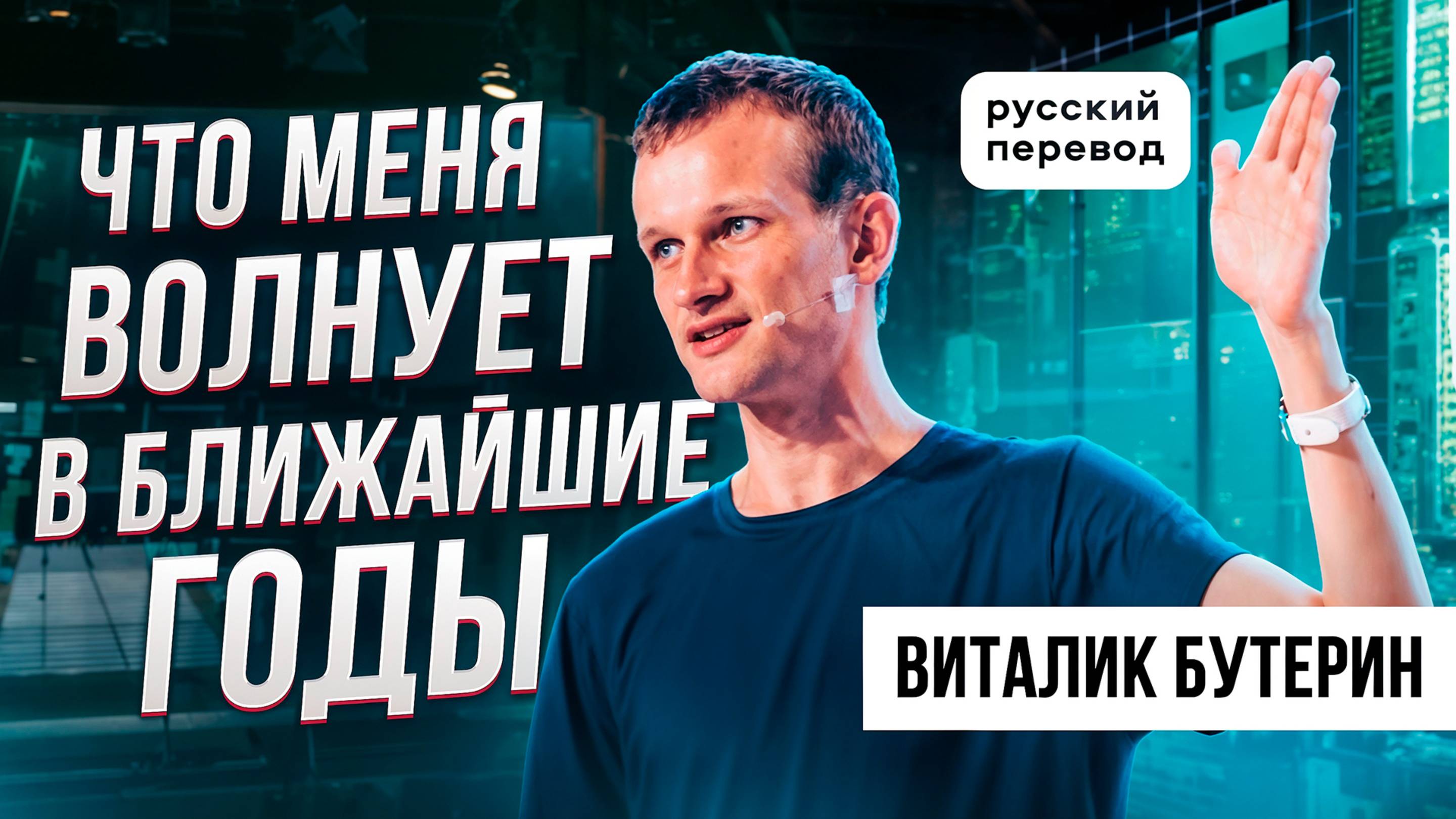 ВИТАЛИК БУТЕРИН: ЧТО МЕНЯ ВОЛНУЕТ В БЛИЖАЙШИЕ ГОДЫ / TOKEN2049