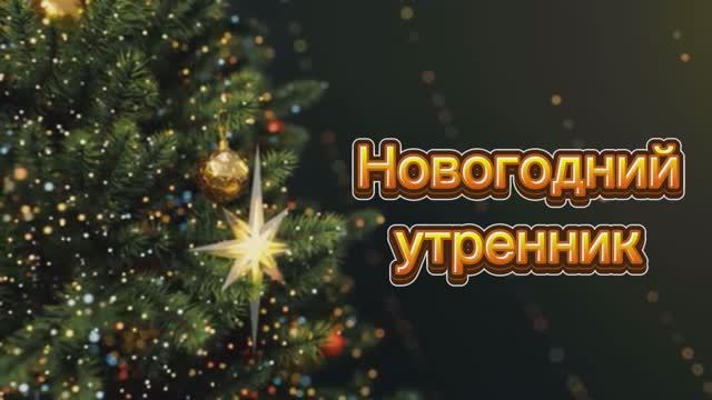 Новогодний утренник в детском саду. 26.12.2024г.
