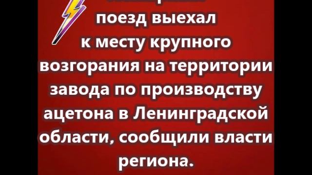 Пожарный поезд выехал к месту крупного возгорания на территории завода по производству ацетона